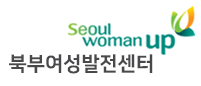 북부여성발전센터 북부여성발전센터